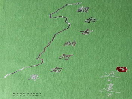 额尔古纳河右岸小说下载 20081030034127579.jpg