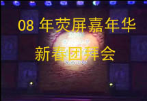 2008��ӫ�����껪�´��Űݻ�