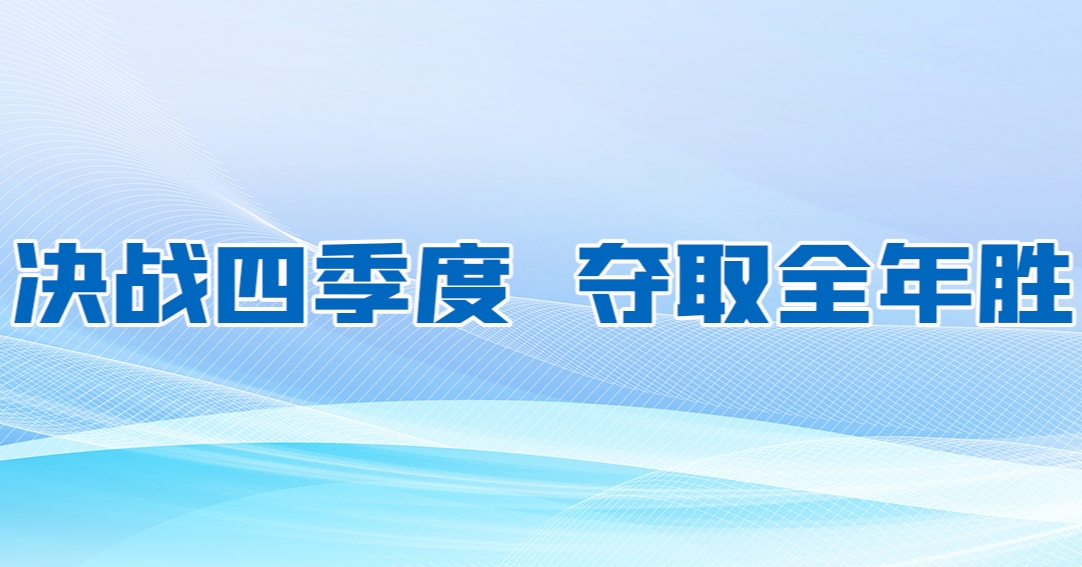 决战四季度 夺取全年胜